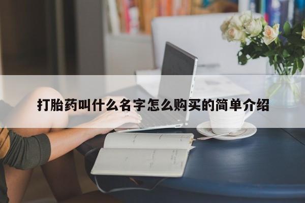 药流药怎么买打胎药叫什么名字怎么购买的简单介绍