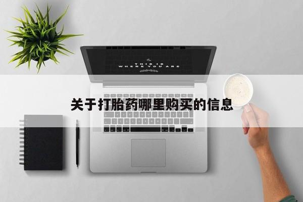 药流药怎么买关于打胎药哪里购买的信息