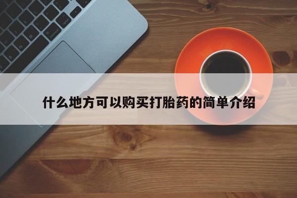 药流药怎么买什么地方可以购买打胎药的简单介绍