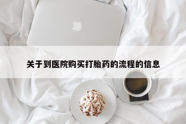 药流药怎么买关于到医院购买打胎药的流程的信息