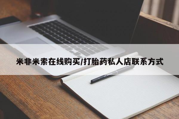 药流药怎么买米非米索在线购买/打胎药私人店联系方式