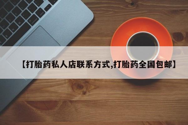 药流药怎么买【打胎药私人店联系方式,打胎药全国包邮】