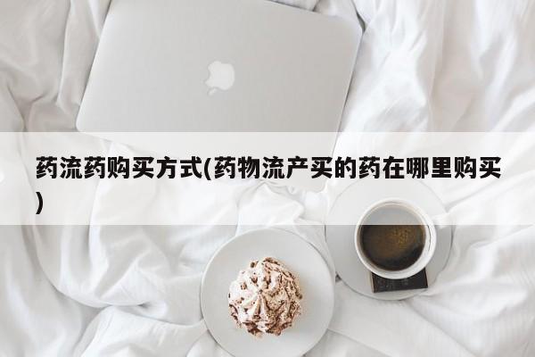 药流药怎么买动态 第70页