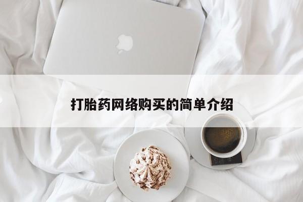 药流药怎么买打胎药网络购买的简单介绍