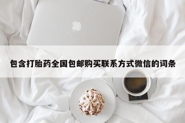 药流药怎么买包含打胎药全国包邮购买联系方式微信的词条