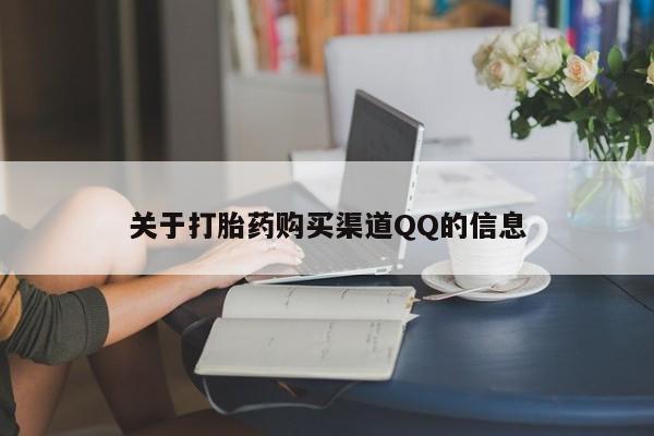 药流药怎么买关于打胎药购买渠道QQ的信息