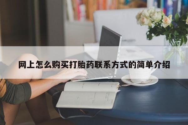药流药怎么买网上怎么购买打胎药联系方式的简单介绍