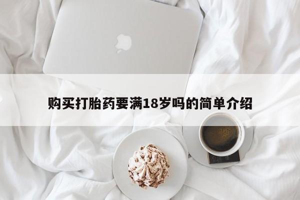 药流药怎么买购买打胎药要满18岁吗的简单介绍
