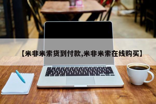 药流药怎么买【米非米索货到付款,米非米索在线购买】
