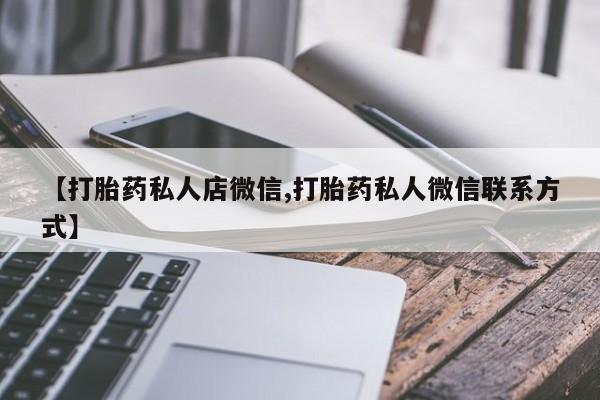药流药怎么买【打胎药私人店微信,打胎药私人微信联系方式】
