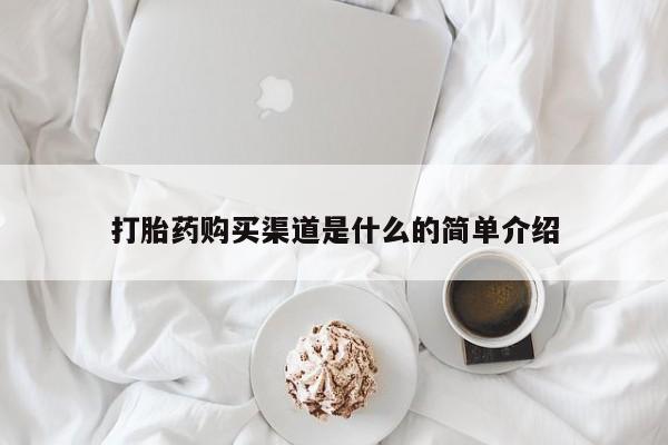 药流药怎么买打胎药购买渠道是什么的简单介绍