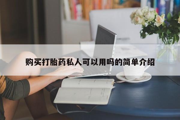 药流药怎么买购买打胎药私人可以用吗的简单介绍