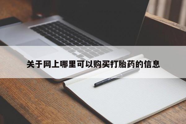药流药怎么买关于网上哪里可以购买打胎药的信息