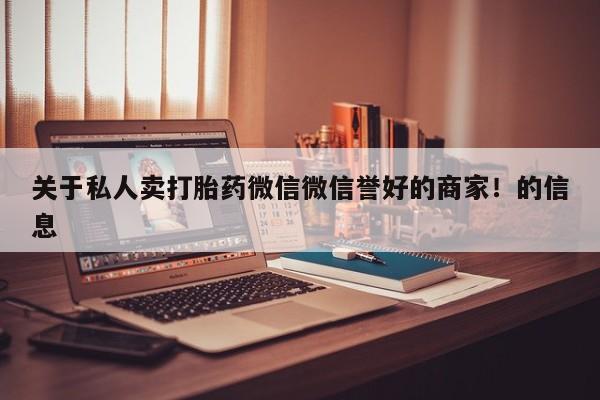 药流药怎么买关于私人卖打胎药微信微信誉好的商家！的信息