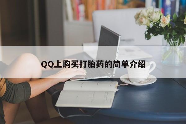 药流药怎么买QQ上购买打胎药的简单介绍