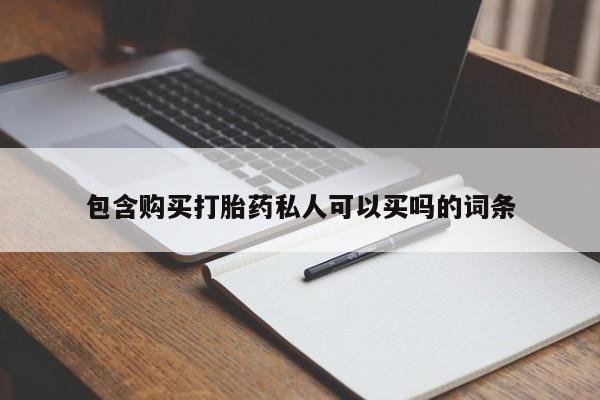 药流药怎么买包含购买打胎药私人可以买吗的词条