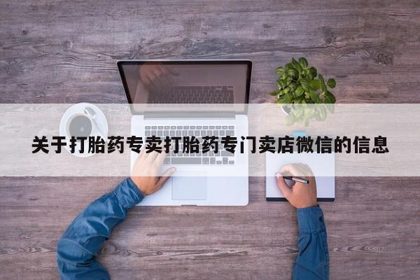 药流药怎么买关于打胎药专卖打胎药专门卖店微信的信息