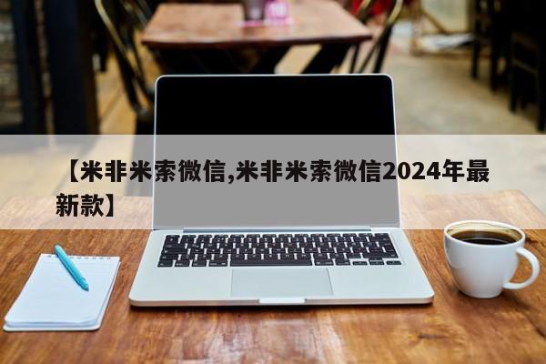 药流药怎么买【米非米索微信,米非米索微信2024年最新款】