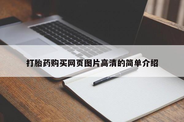 药流药怎么买打胎药购买网页图片高清的简单介绍