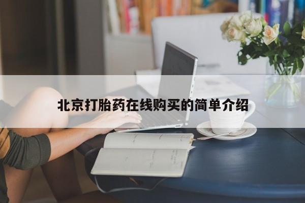 药流药怎么买北京打胎药在线购买的简单介绍