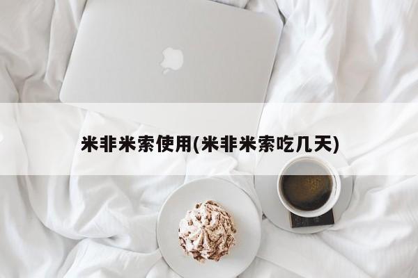 药流药怎么买米非米索使用(米非米索吃几天)