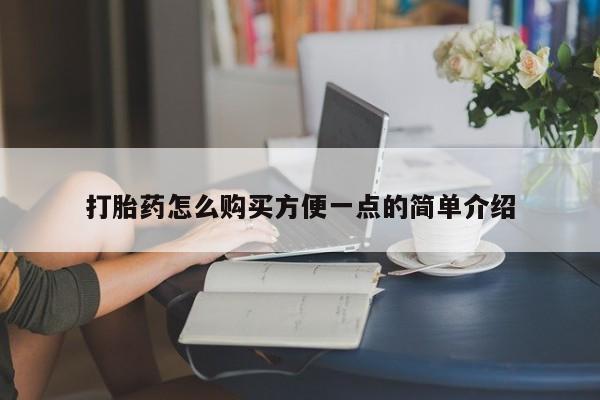 药流药怎么买打胎药怎么购买方便一点的简单介绍