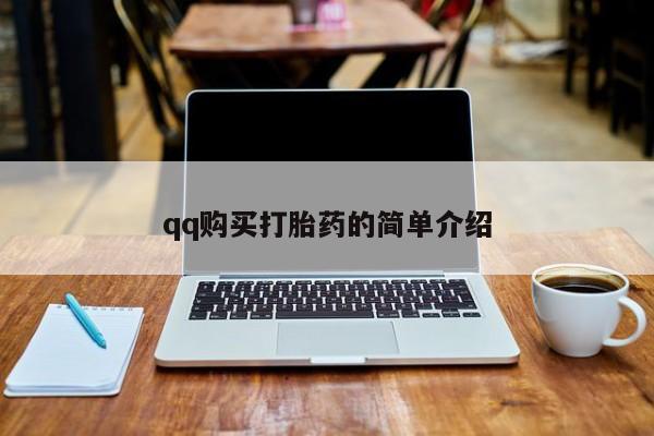 药流药怎么买qq购买打胎药的简单介绍
