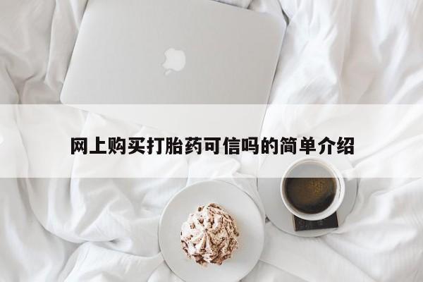 药流药怎么买网上购买打胎药可信吗的简单介绍