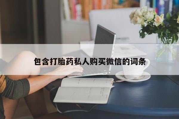 药流药怎么买包含打胎药私人购买微信的词条