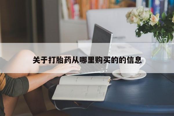 药流药怎么买关于打胎药从哪里购买的的信息