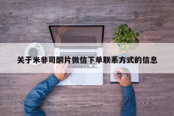 药流药怎么买关于米非司酮片微信下单联系方式的信息