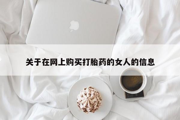 药流药怎么买关于在网上购买打胎药的女人的信息