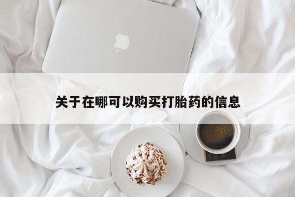 药流药怎么买关于在哪可以购买打胎药的信息