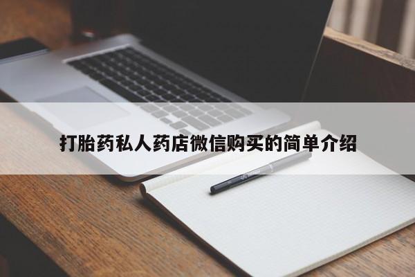 药流药怎么买打胎药私人药店微信购买的简单介绍